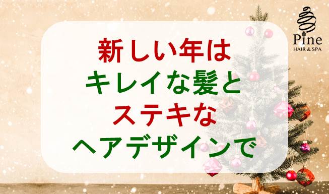 新年は キレイな髪とデザインでお迎えください