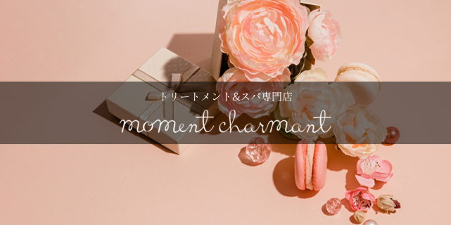 トリートメント&スパ専門店 moment charmant (モモン シャルモン)